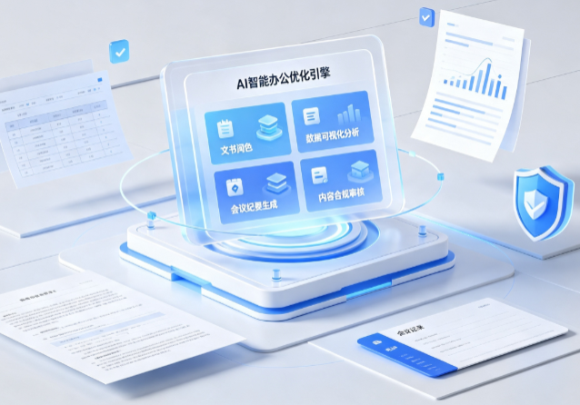 金坛市AI重构现代办公体系 智能优化引擎助力企业轻量化高效运营