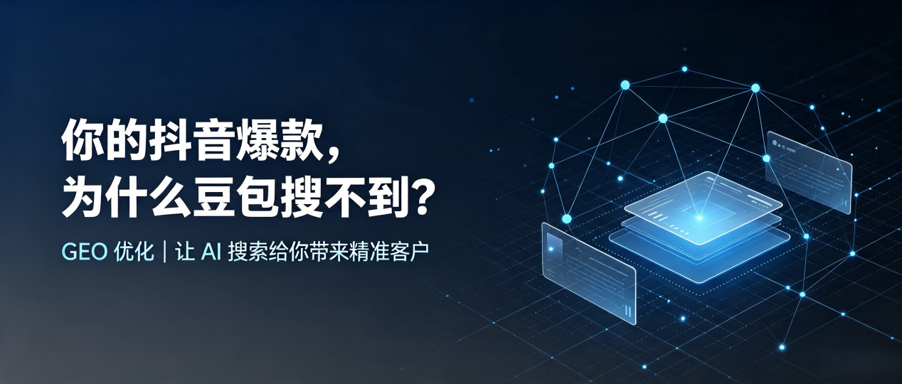 你的抖音爆款，为什么豆包搜不到？读懂 GEO，抢占金坛市 AI 搜索新流量